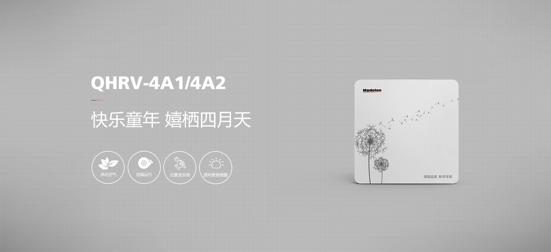 除霾墙式新风机QHRV-4A1/4A2