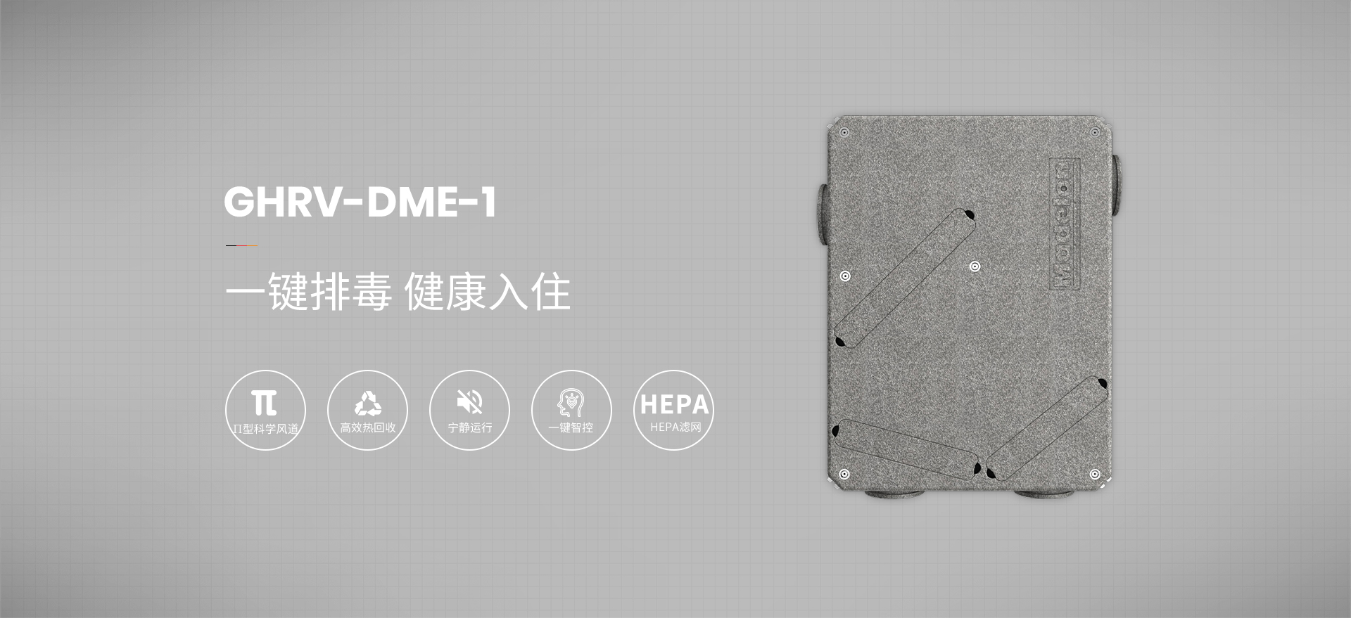 家装排毒新风机 GHRV-DME-1