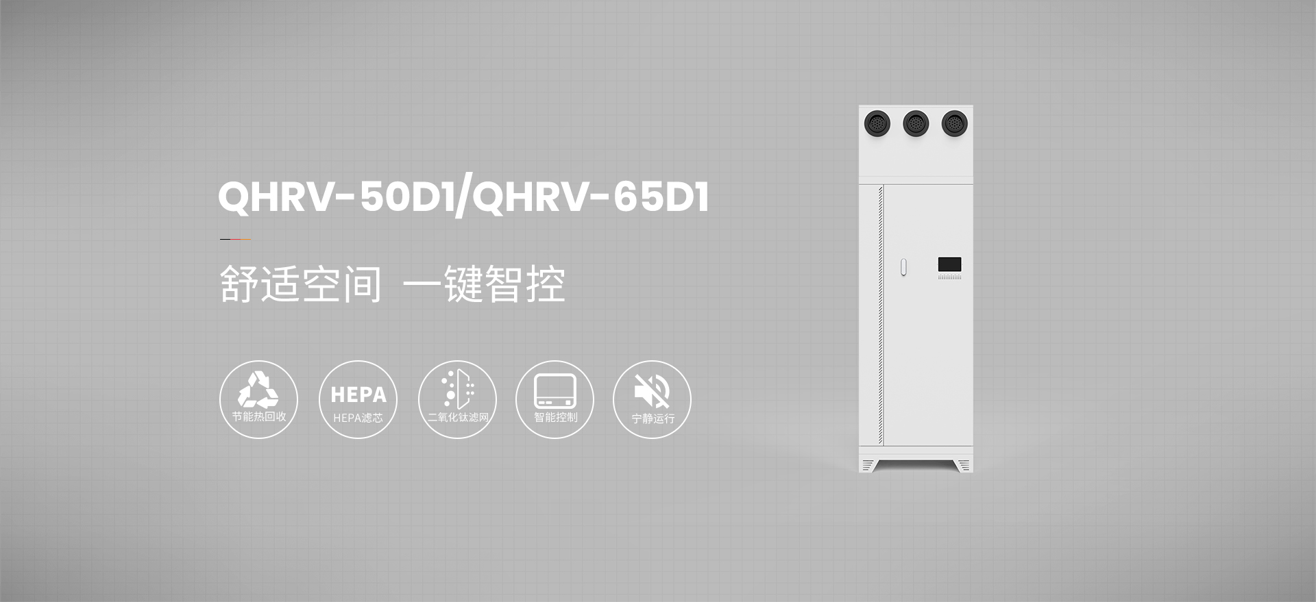 校园柜式新风机QHRV-50D1/QHRV-65D1