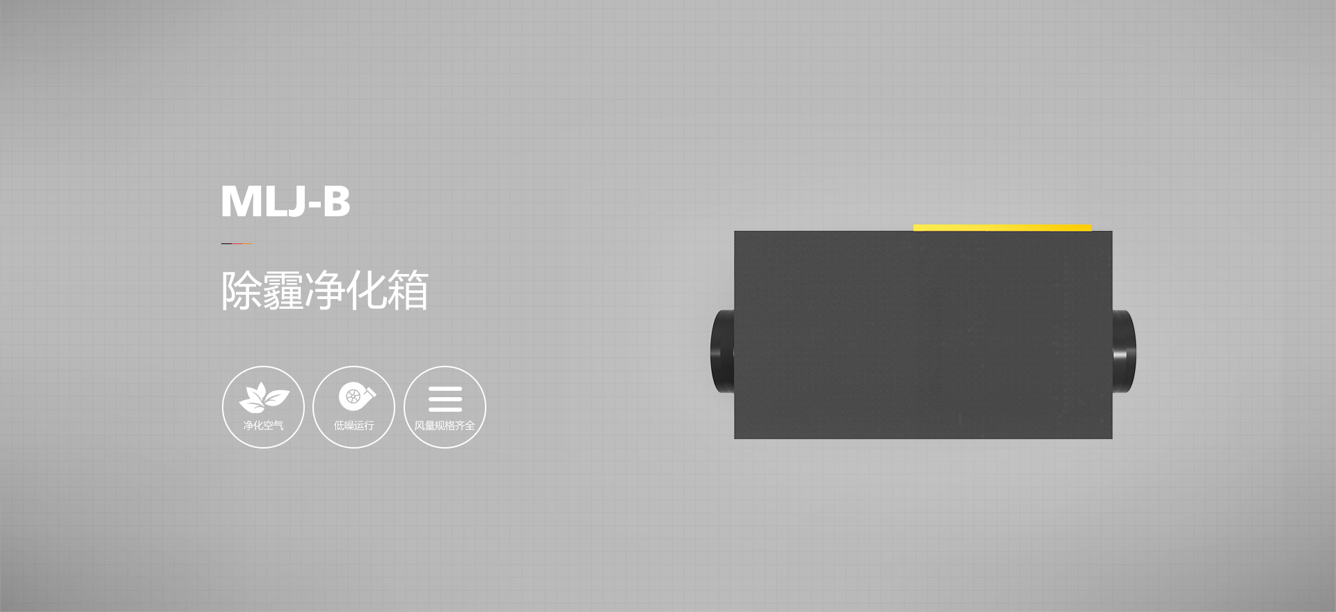 除霾新风净化箱MLJ-B