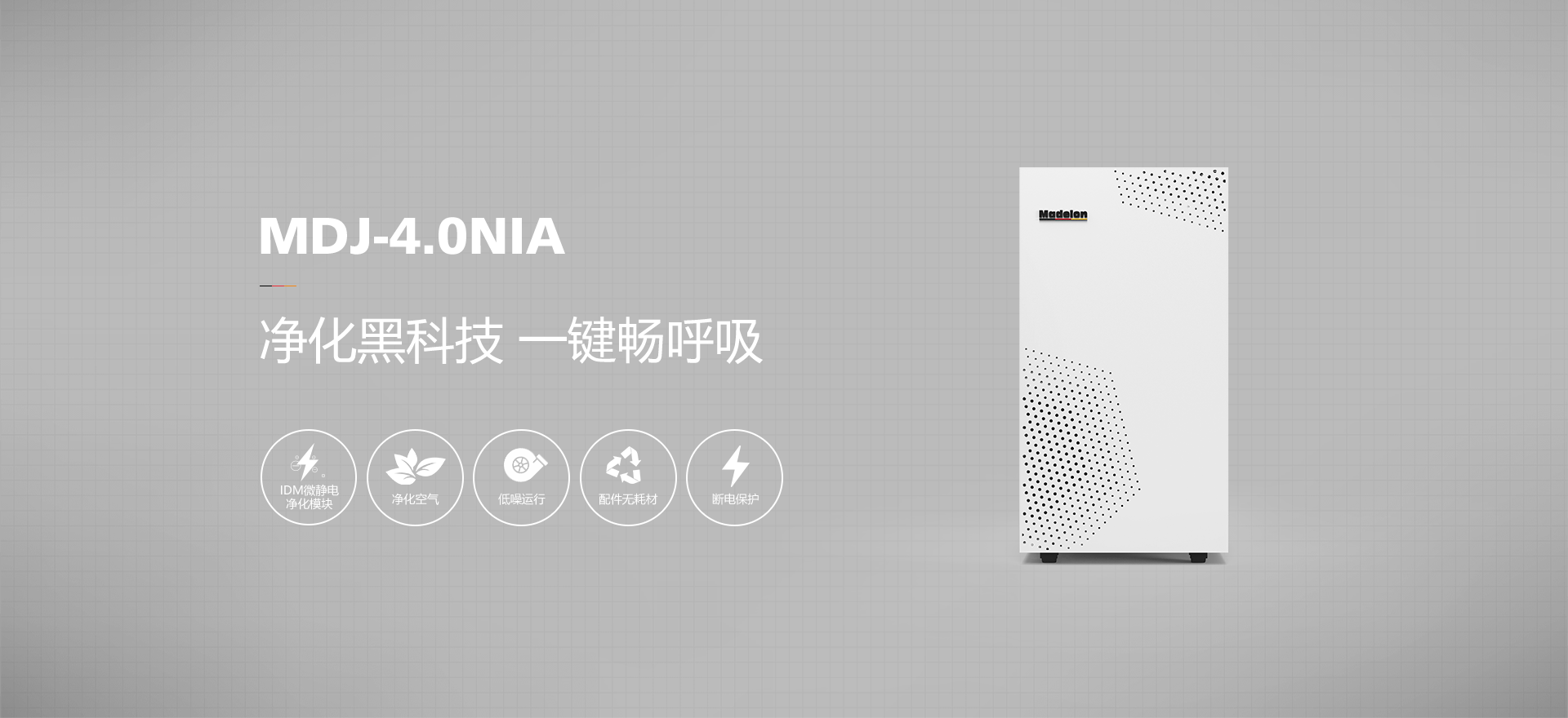 小迈净化器 MDJ-4.0NIA