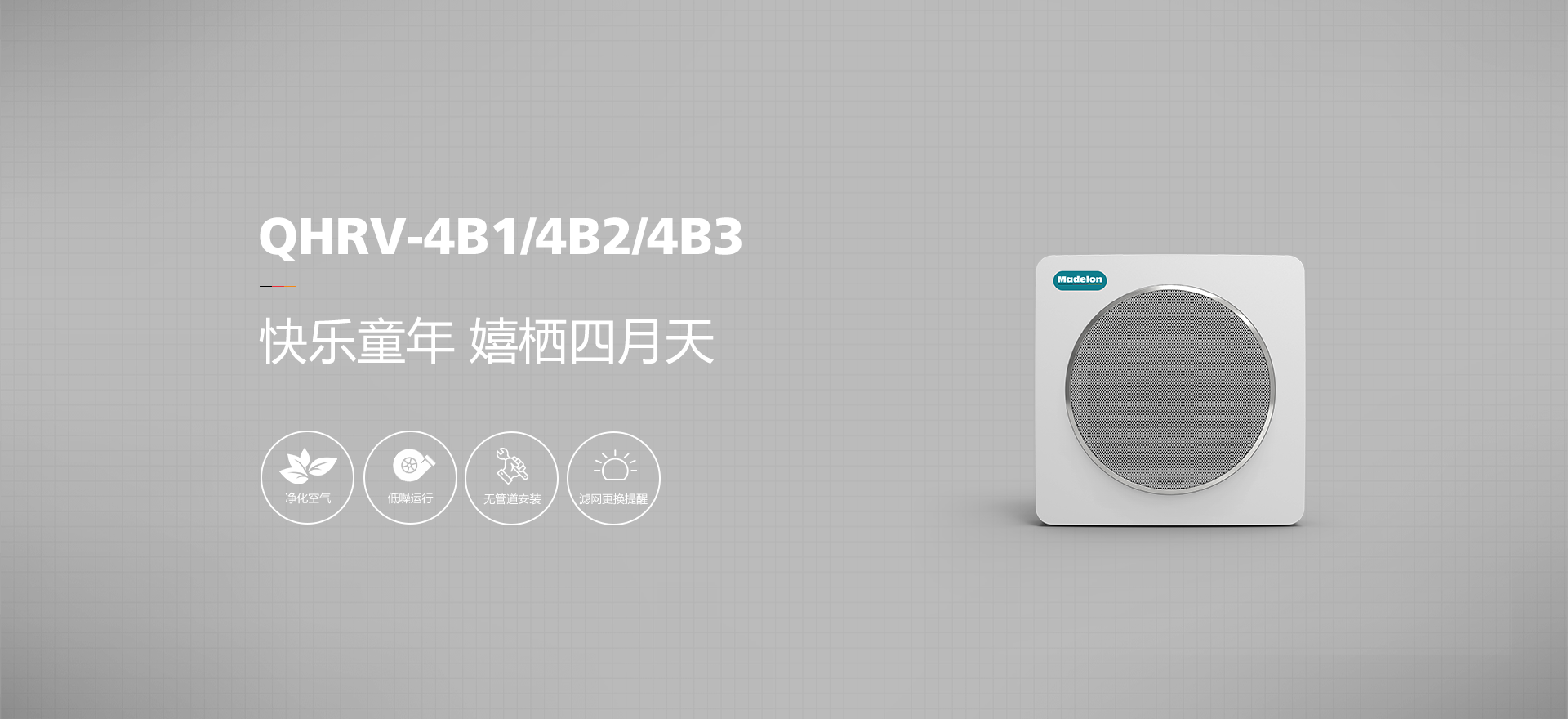 除霾墙式新风机QHRV-4B1/B2/B3