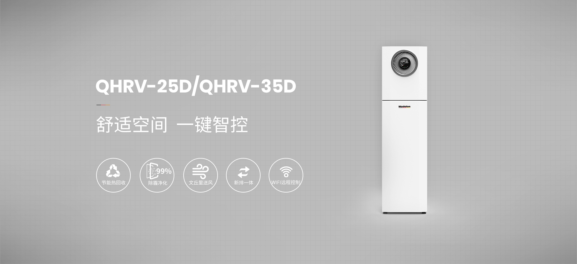 除霾柜式新风机QHRV-25D1/QHRV-35D1