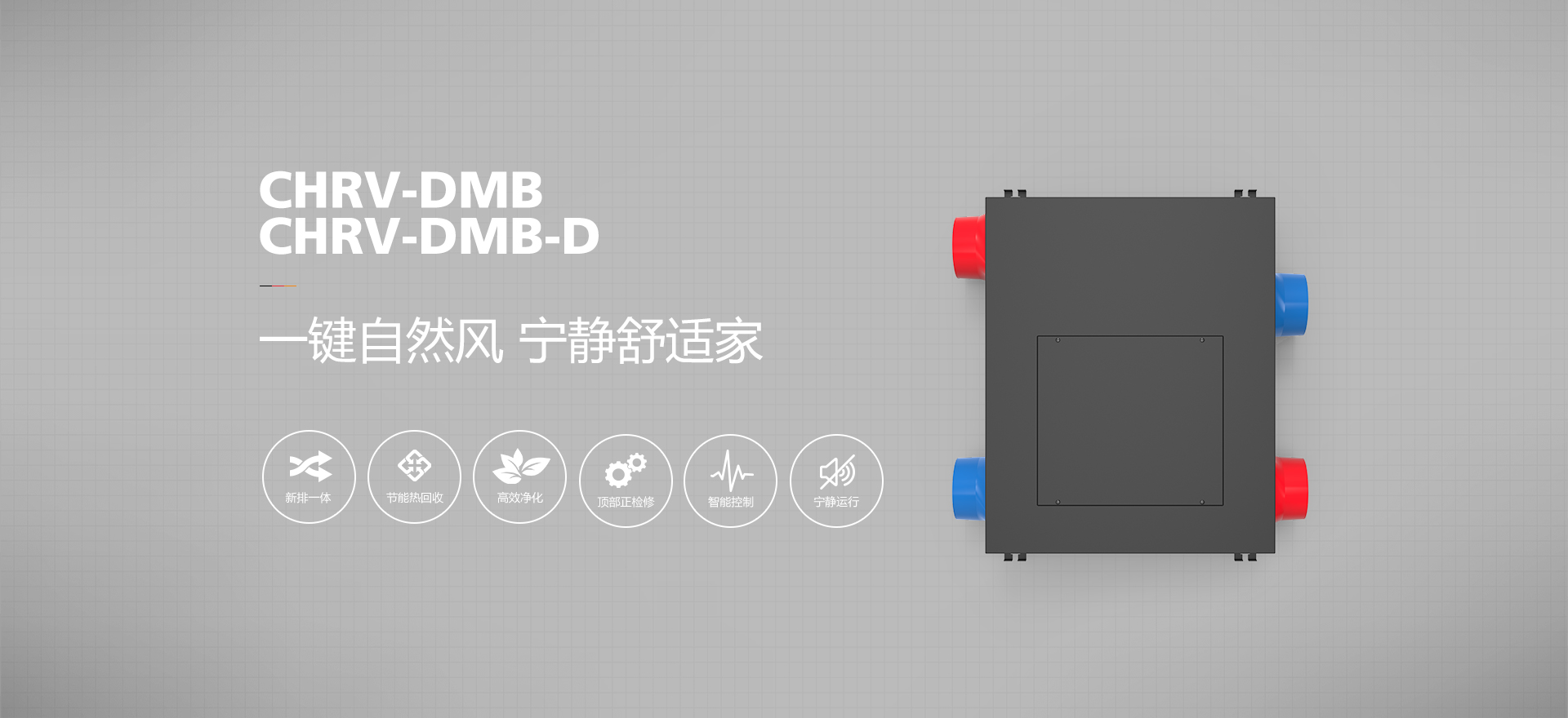 低噪音全热净效新风机 CHRV-DMB/CHRV-DMB-D