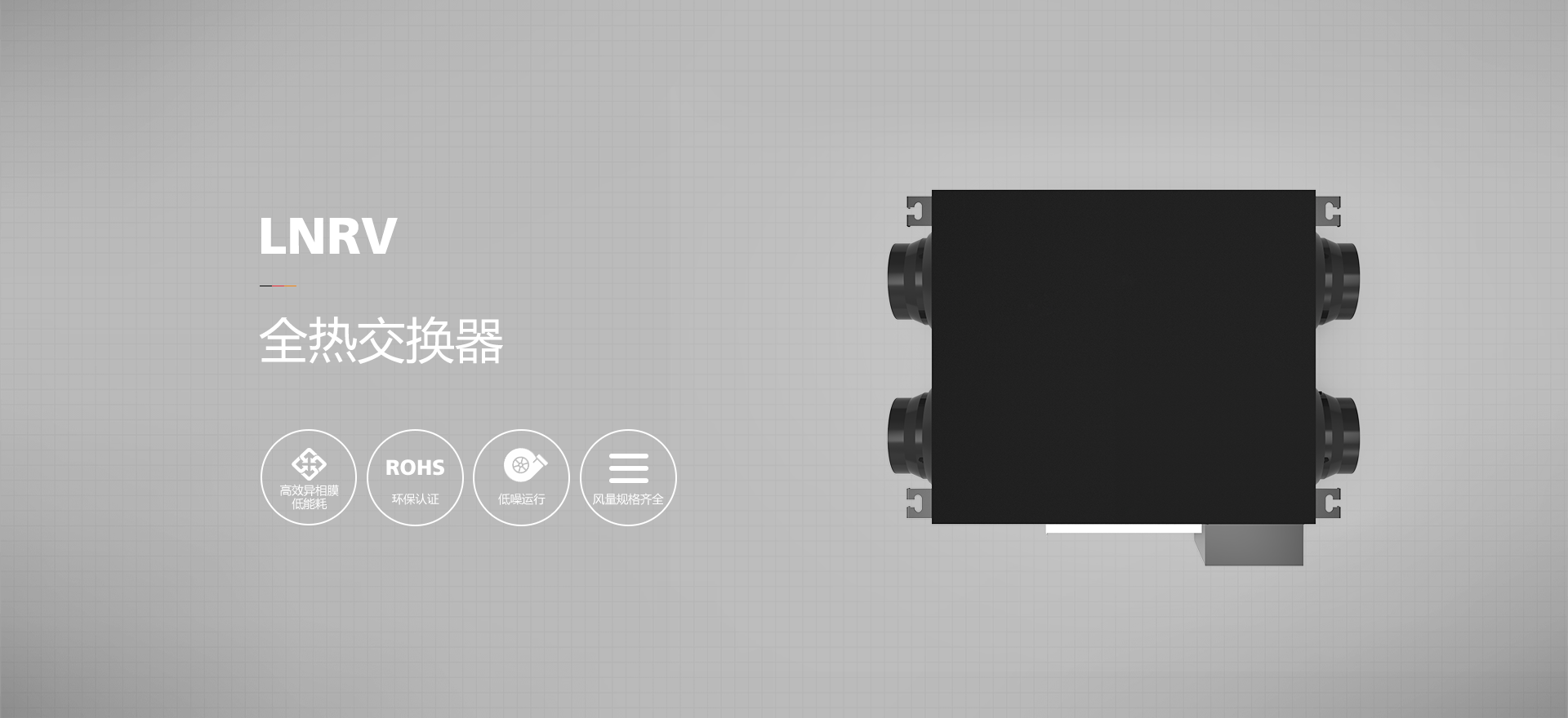 全热交换器LNRV