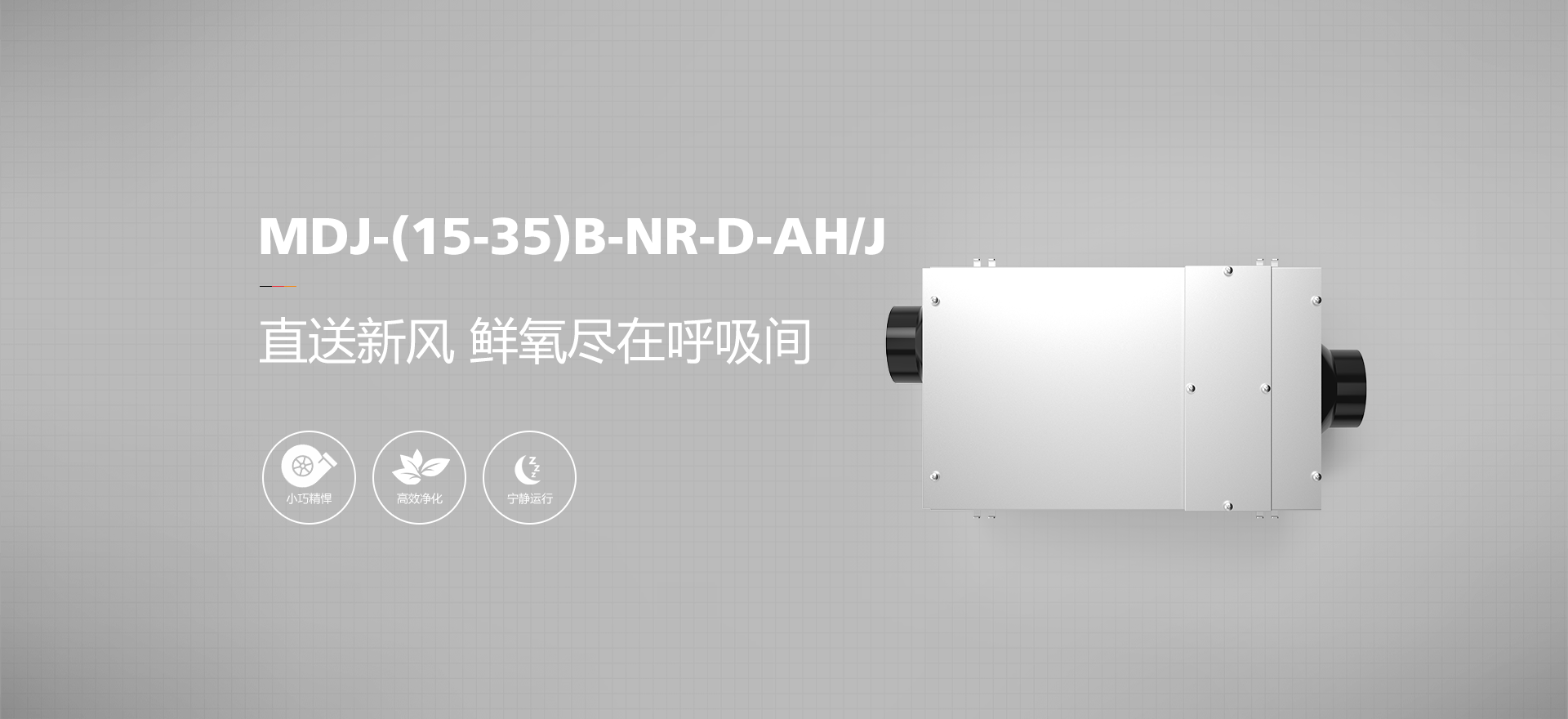 正压除霾新风机 MDJ-（15-35）B-NR-D-AH/J