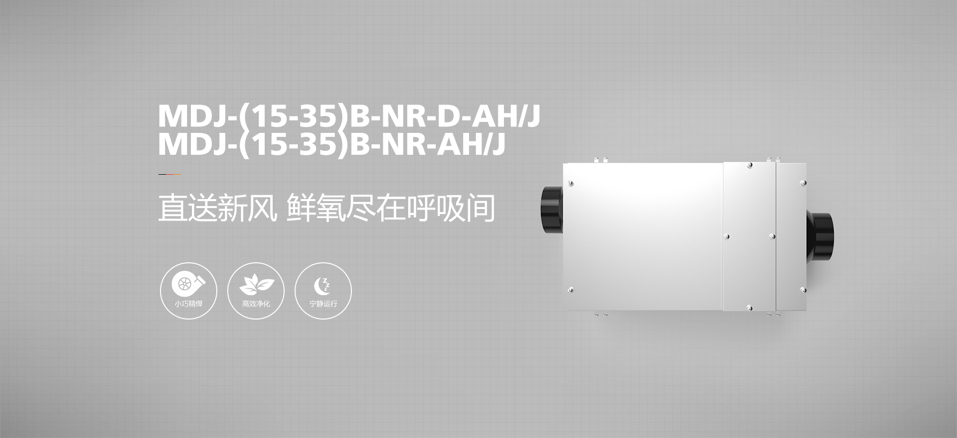 正压除霾新风机 MDJ-（15-35）B-NR-（D）-AH/J