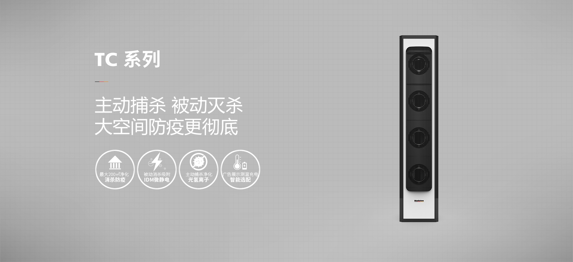 迈迪龙大空间净化机TC-1000/TC-2000/TC-3000