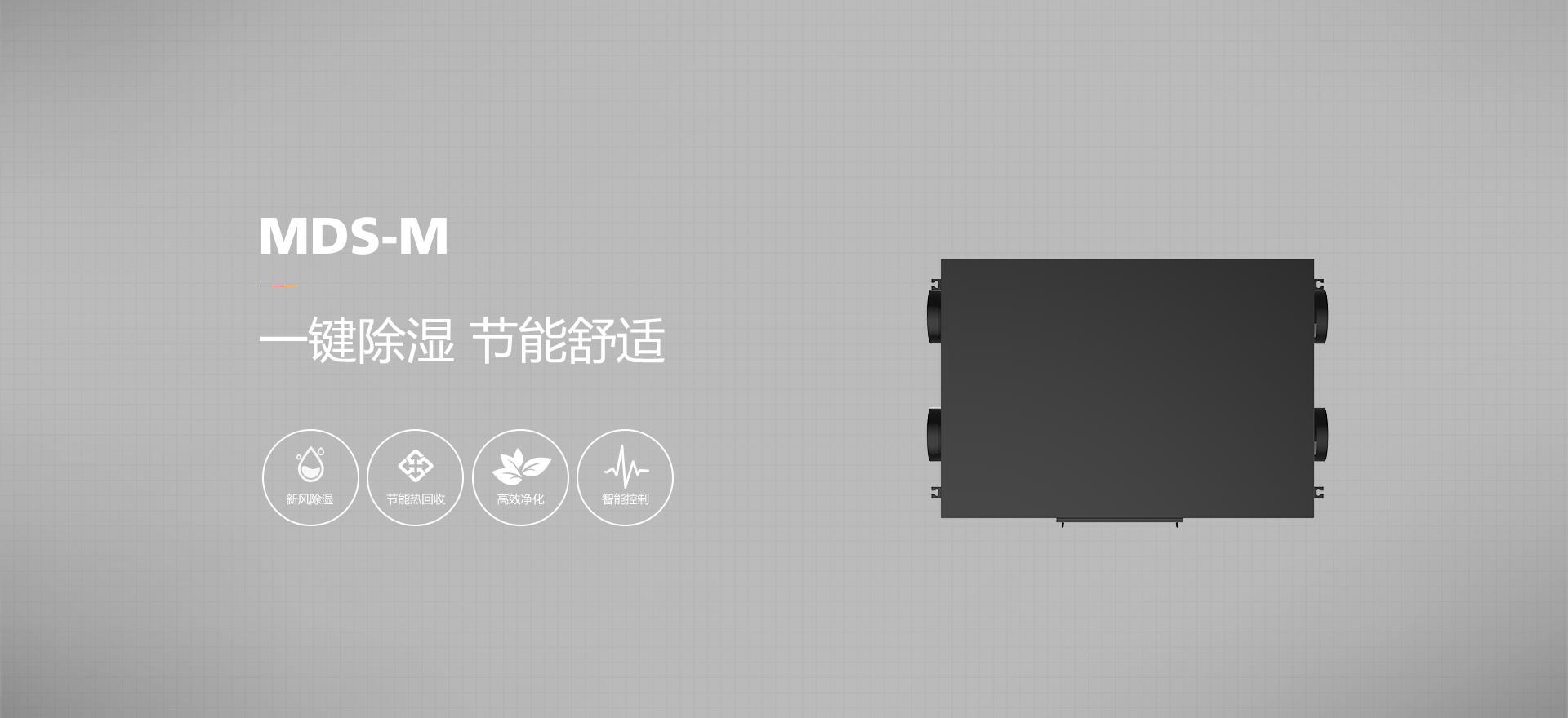 全热新风除湿一体机 MDS-M