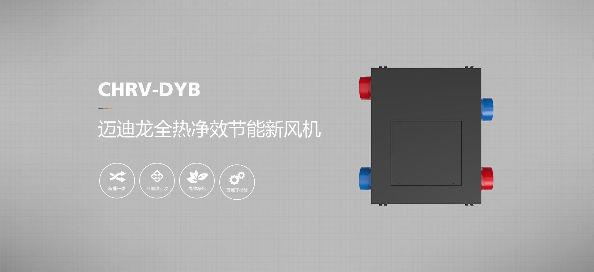 全热净效节能新风机 CHRV-DYB