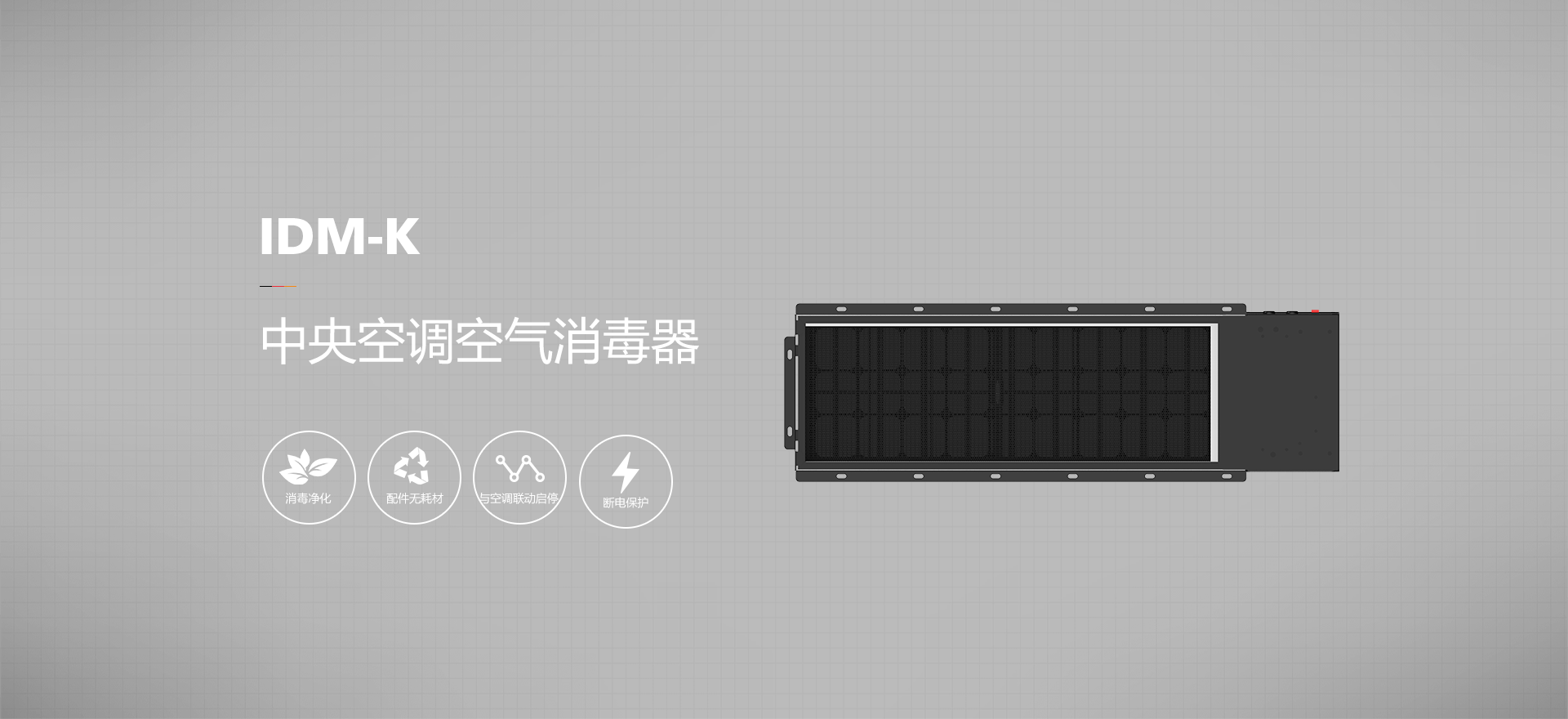 中央空调空气消毒器 IDM-K