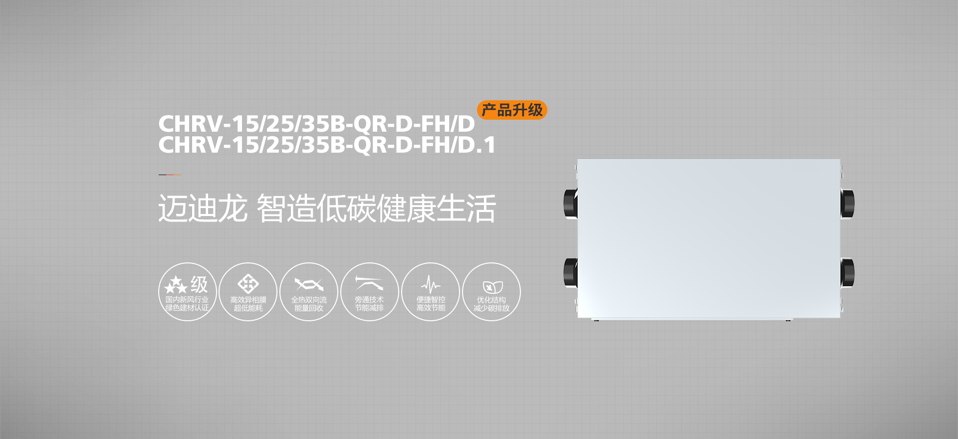 超低能耗全热净效新风机 CHRV-15/25/35B-QR-D-FH/D