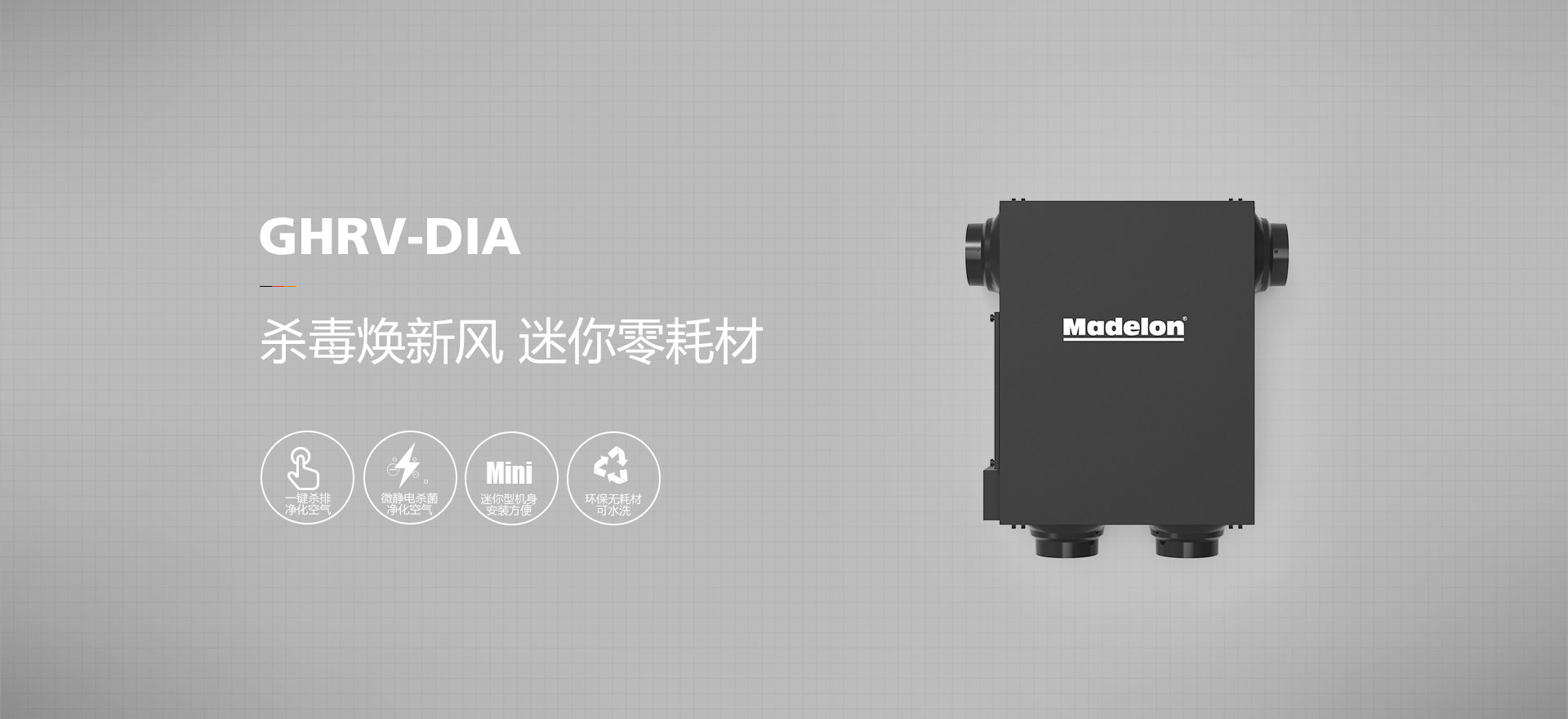 迈迪龙杀毒迷你新风机 GHRV-DIA