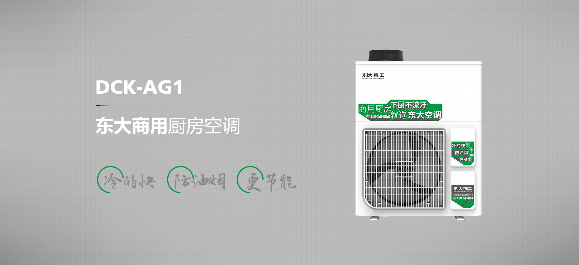 东大商用厨房空调DCK-AG1
