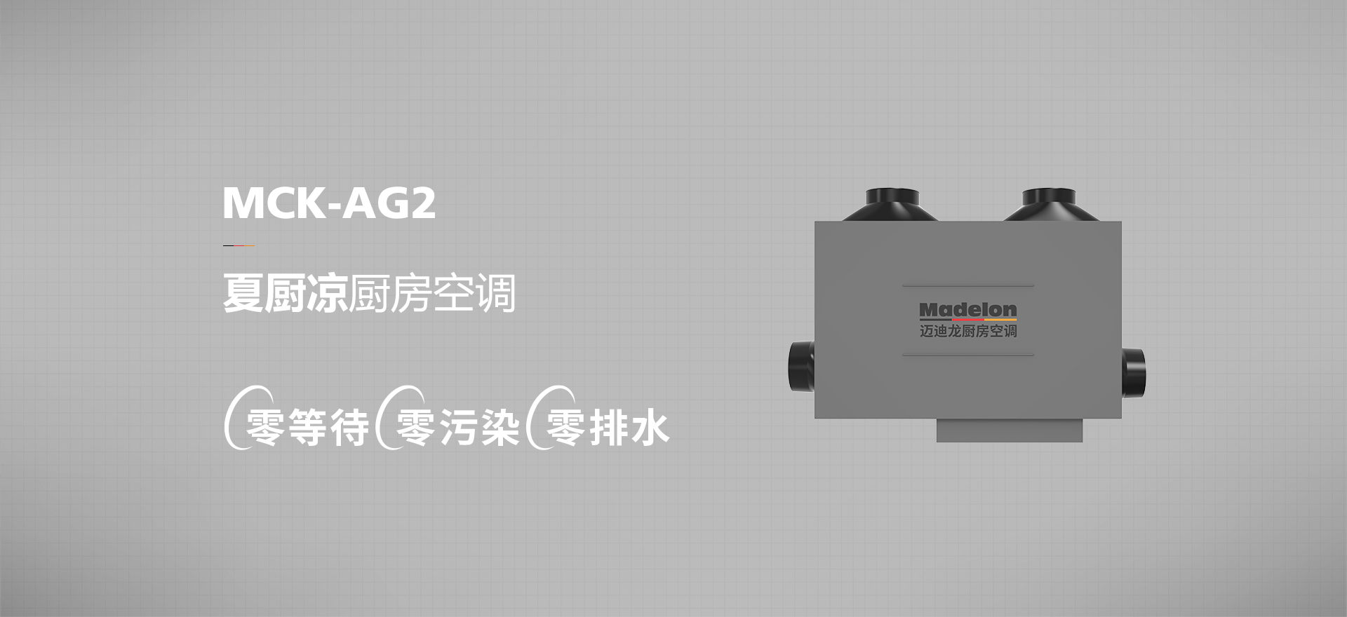 迈迪龙夏厨凉厨房空调MCK-AG2