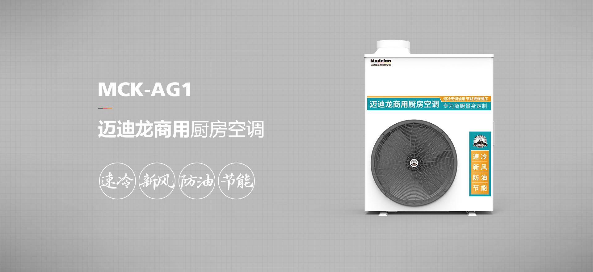 迈迪龙商用厨房空调MCK-AG1