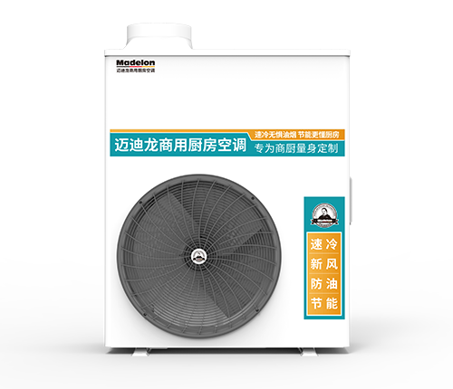 迈迪龙商用厨房空调MCK-AG1